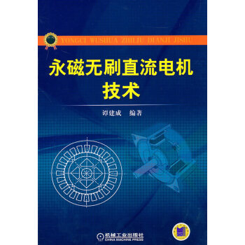 永磁無刷直流電機技術 pdf epub mobi 電子書 下載