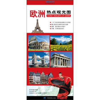 歐洲觀光熱點地圖 （歐洲旅遊地圖 中外文對照 旅遊資訊與地圖完美結閤） pdf epub mobi 電子書 下載