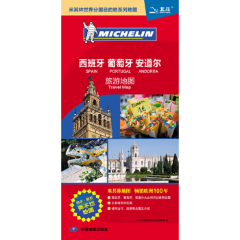 米其林世界分国目的地系列地图：西班牙 葡萄牙 安道尔旅游地图 pdf epub mobi 电子书 下载