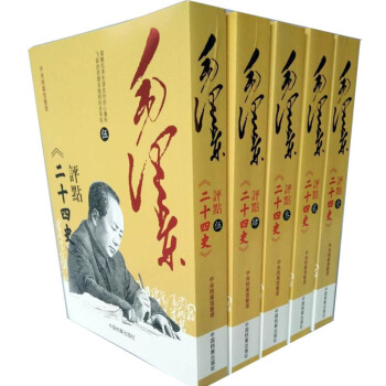 毛泽东评点二十四史评文全本全5册中央档案馆影印全本藏书 毛泽东思想 pdf epub mobi 电子书 下载
