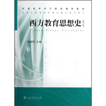 全国高等师范院校通用教材：西方教育思想史（修订版） pdf epub mobi 电子书 下载