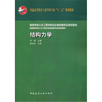 高等學校土木工程學科專業指導委員會規劃教材·按高等學校土木工程本科指導性專業規劃:結構力學