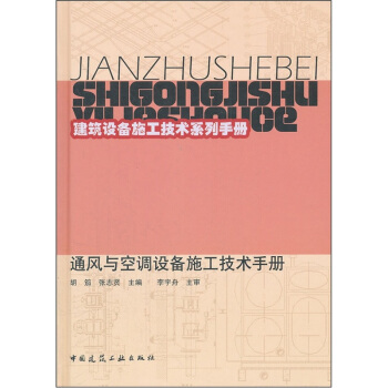 通風與空調設備施工技術手冊 pdf epub mobi 電子書 下載