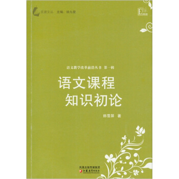 觅渡文丛·语文教学改革前沿丛书:语文课程知识初论