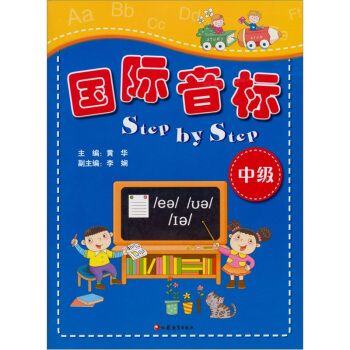 国际音标Step by Step（中级） pdf epub mobi 电子书 下载