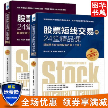 股票短綫交易的24堂精品課（第二版 上下全2冊）魏強斌 股票市證券投資 趨勢交易 pdf epub mobi 電子書 下載