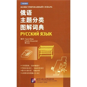 俄语主题分类图解词典 pdf epub mobi 电子书 下载