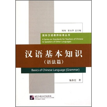 汉语基本知识（语法篇）/国际汉语教师标准丛书 [Basics of Chinese Language(Grammar)] pdf epub mobi 电子书 下载