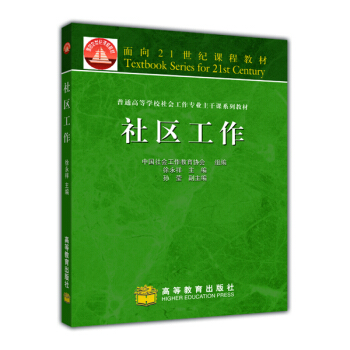 麵嚮21世紀課程教材：社區工作 pdf epub mobi 電子書 下載