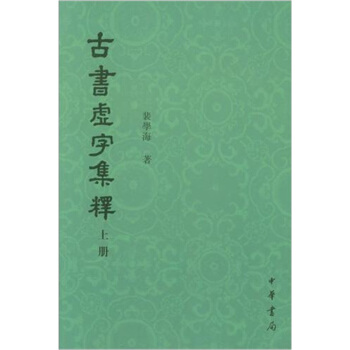 古書虛字集釋(套裝上下冊)