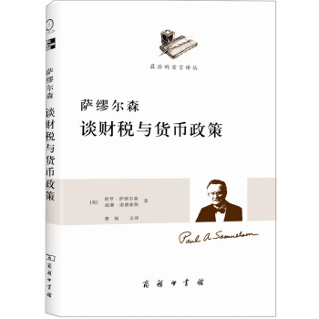 薩繆爾森談財稅與貨幣政策 pdf epub mobi 電子書 下載