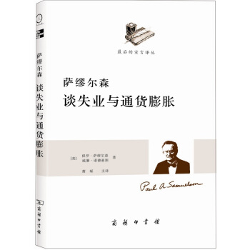薩繆爾森談失業與通貨膨脹（透過薩繆爾森看中國的通脹） pdf epub mobi 電子書 下載