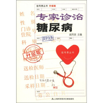 挂号费丛书：专家诊治糖尿病（升级版） pdf epub mobi 电子书 下载