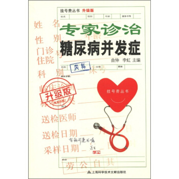 掛號費叢書:專傢診治糖尿病並發癥(升級版)