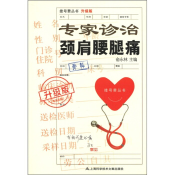 掛號費叢書：專傢診治頸肩腰腿痛（升級版） pdf epub mobi 電子書 下載