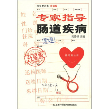 挂号费丛书：专家诊治肠道疾病（升级版） pdf epub mobi 电子书 下载