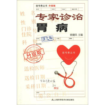 掛號費叢書：專傢診治胃病（升級版） pdf epub mobi 電子書 下載