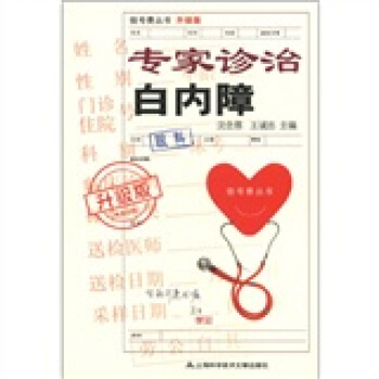 挂号费丛书：专家诊治白内障（升级版） pdf epub mobi 电子书 下载