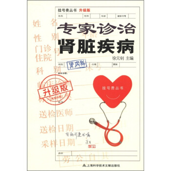 挂号费丛书：专家诊治肾脏疾病（升级版） pdf epub mobi 电子书 下载