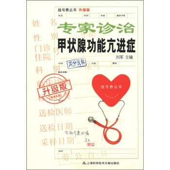 掛號費叢書：專傢診治甲狀腺功能亢進癥（升級版） pdf epub mobi 電子書 下載