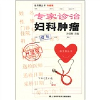 挂号费丛书:专家诊治妇科肿瘤(升级版)