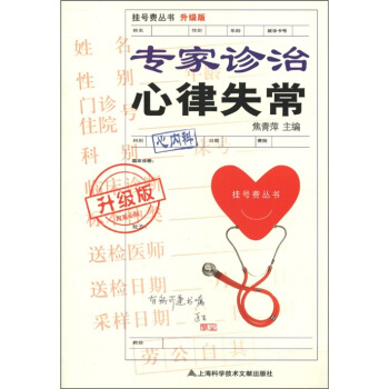 挂号费丛书:专家诊治心律失常(升级版)