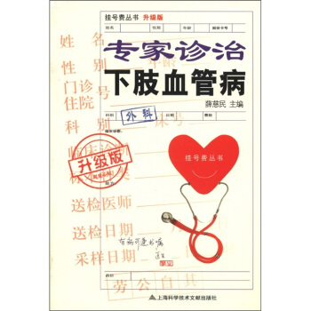 挂号费丛书：专家诊治下肢血管病（升级版） pdf epub mobi 电子书 下载