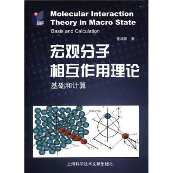 宏觀分子相互作用理論：基礎和計算 [Molecular Interaction Theory in Macro State Basis and Calculation] pdf epub mobi 電子書 下載