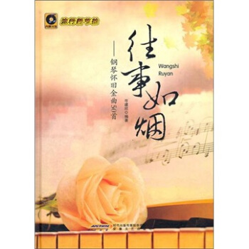 往事如烟:钢琴怀旧金曲50首