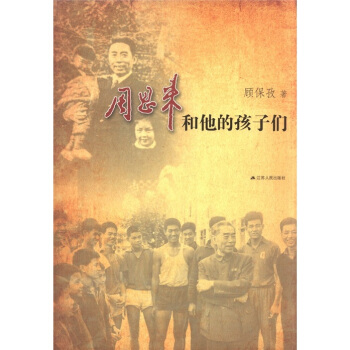 周恩来和他的孩子们 pdf epub mobi 电子书 下载