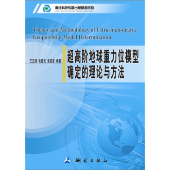 超高階地球重力位模型確定的理論與方法 pdf epub mobi 電子書 下載