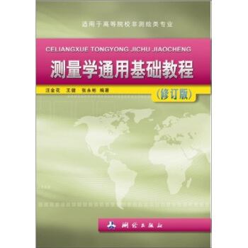 测量学通用基础教程(修订版)