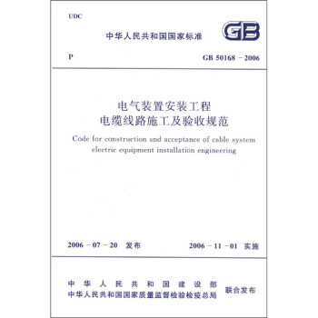 中華人民共和國國傢標準（GB 50168－2006）：電氣裝置安裝工程電纜綫路施工及驗收規範 [Code for Construction and Acceptance of Cable System Electric Equipment Installation Engineering] pdf epub mobi 電子書 下載