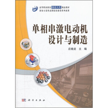 高等職業教育製造大類精品教材:單相串激電動機設計與製造