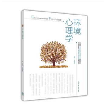正版 環境心理學-蘇彥捷 高等教育齣版社