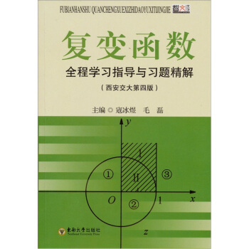 復變函數全程學習指導與習題精解（西安交大第4版） pdf epub mobi 電子書 下載