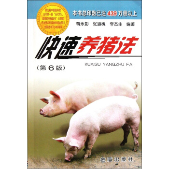 快速养猪法（第6版） pdf epub mobi 电子书 下载