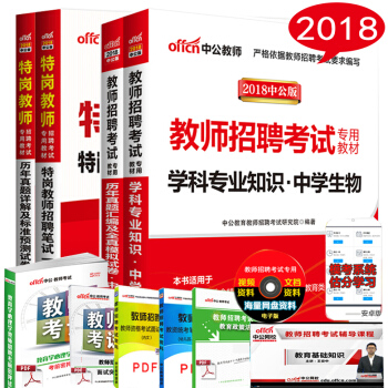 中公2018特岗教师招聘考试用书中学生物4本河北江西湖南广西四川贵州云南陕西甘肃山西安徽湖北重庆省 pdf epub mobi 电子书 下载