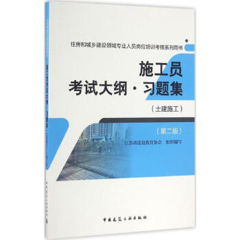 施工員考試大綱·習題集(第2版)土建施工 pdf epub mobi 電子書 下載