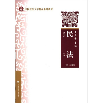 中国政法大学精品系列教材：民法（第2版） pdf epub mobi 电子书 下载