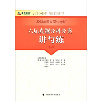 2012年国家司法考试六届真题分科分类讲与练（第5版） pdf epub mobi 电子书 下载