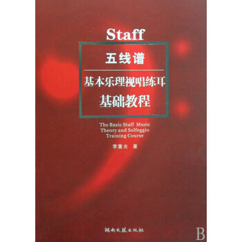 五綫譜基本樂理視唱練耳基礎教程 pdf epub mobi 電子書 下載
