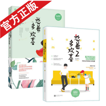 现货恋着多欢喜1+2 共2册 空空如气 男女主角被评为读者最爱的甜蜜CP恋 pdf epub mobi 电子书 下载