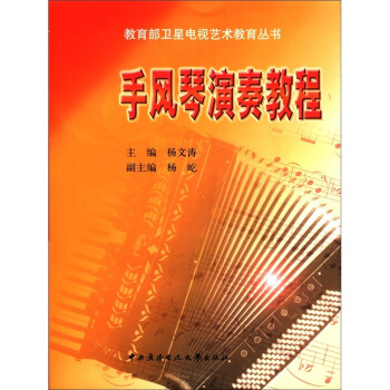 教育部衛星電視藝術教育叢書：手風琴演奏教程（附CD光盤1張） pdf epub mobi 電子書 下載