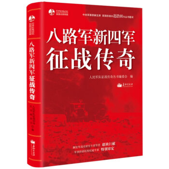 正版 八路軍新四軍徵戰傳奇 政治 軍事 八路軍新四軍抗日戰爭經典案例全記錄 黨政機關團購 pdf epub mobi 電子書 下載
