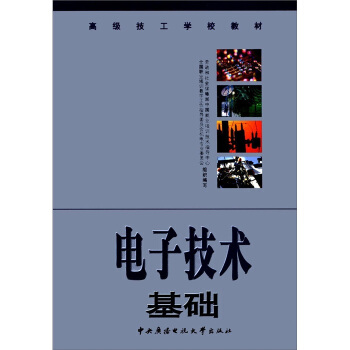高級技工學校教材:電子技術基礎