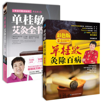 單桂敏灸除百病彩色版+單桂敏艾灸全書(送穴位圖)2冊灸除百病的智慧-單桂敏排毒救救命之道