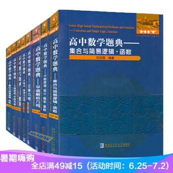 正版|全套8本|高中數學題典集閤與簡易邏輯函數 甘誌國劉培傑數學 高中數學輔導 pdf epub mobi 電子書 下載