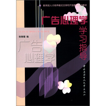 教育部人才培养模式改革和开放教育试点教材：广告心理学学习指导 pdf epub mobi 电子书 下载