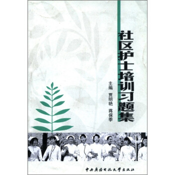 社區護士培訓習題集 pdf epub mobi 電子書 下載